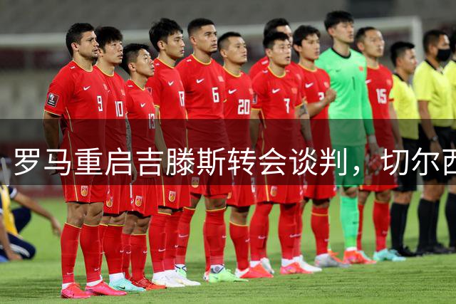 罗马重启吉滕斯转会谈判，切尔西或同意租借方案