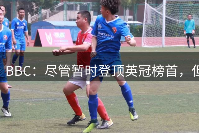 BBC：尽管暂时登顶英冠榜首，但西汉姆联幕后仍可能出现动荡